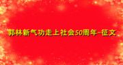 郭林新气功走上社会50周年~征文2021年